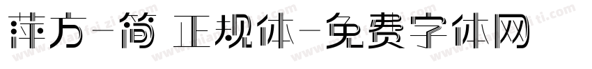 萍方-简 正规体字体转换